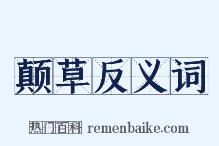 颠草反义词是什么意思的图片
